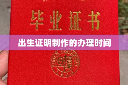 伊犁哈萨克出生证明制作的办理时间